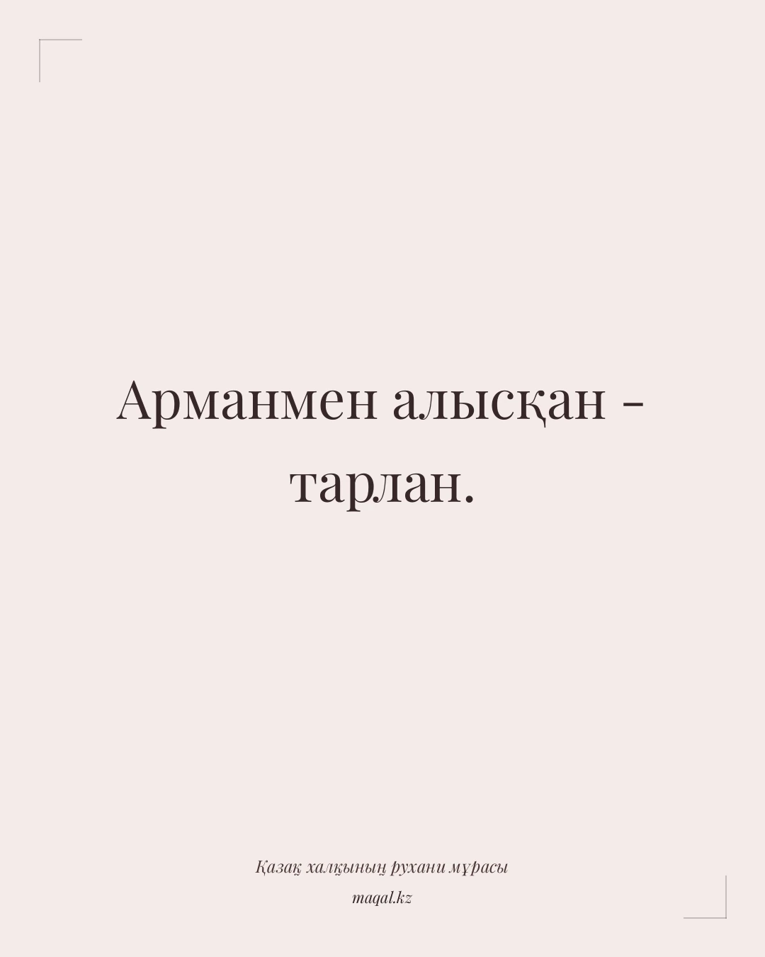 Арманмен алысқан - тарлан. — қазақша мақал