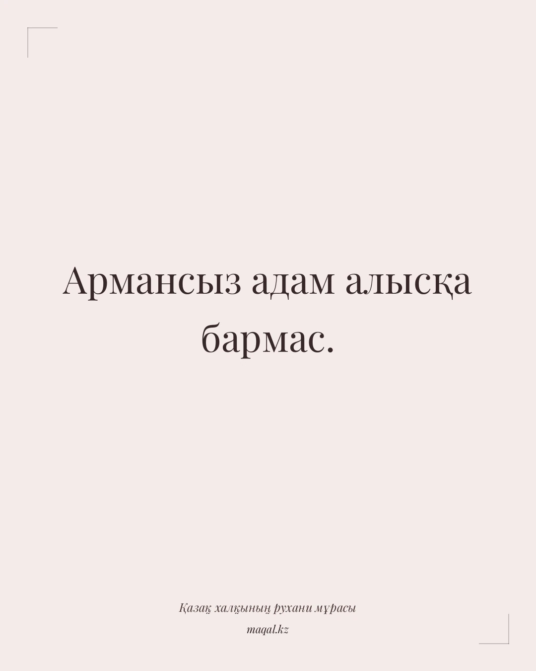 Армансыз адам алысқа бармас. — қазақша мақал