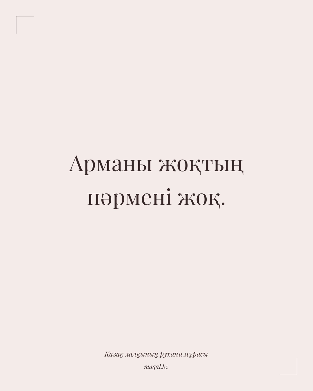 Арманы жоқтың пәрмені жоқ. — қазақша мақал