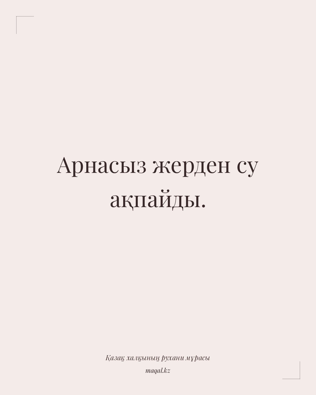 Арнасыз жерден су ақпайды. — қазақша мақал