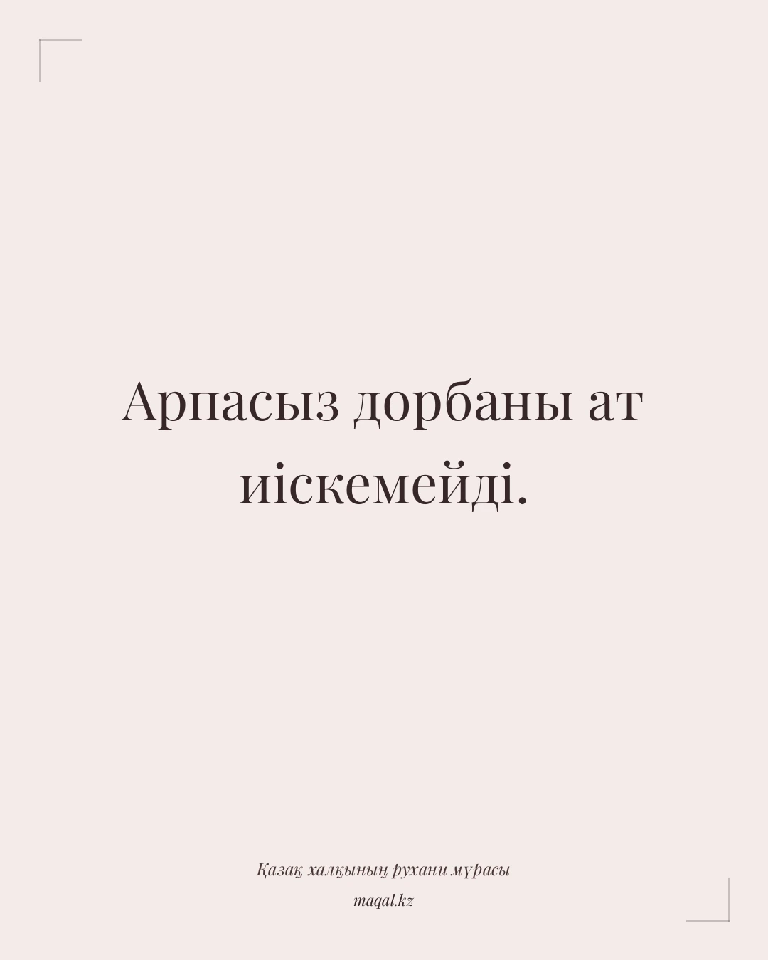 Арпасыз дорбаны ат иіскемейді. — қазақша мақал