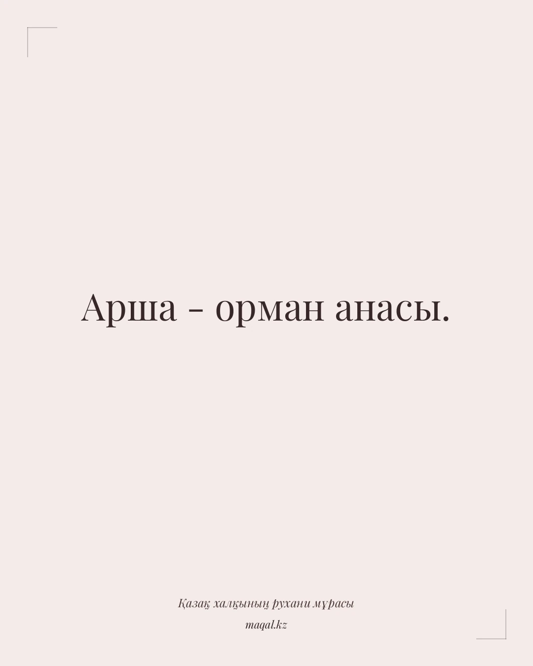 Арша - орман анасы. — қазақша мақал