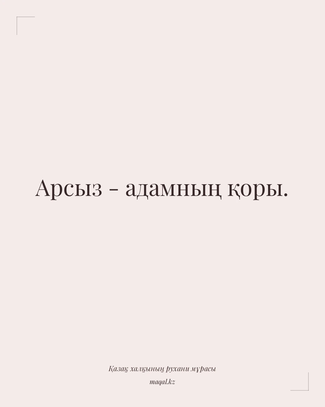 Арсыз - адамның қоры. — қазақша мақал