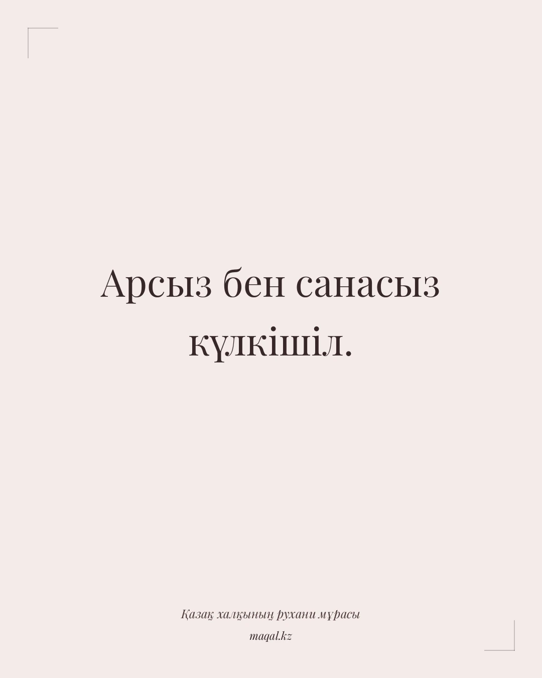 Арсыз бен санасыз күлкішіл. — қазақша мақал