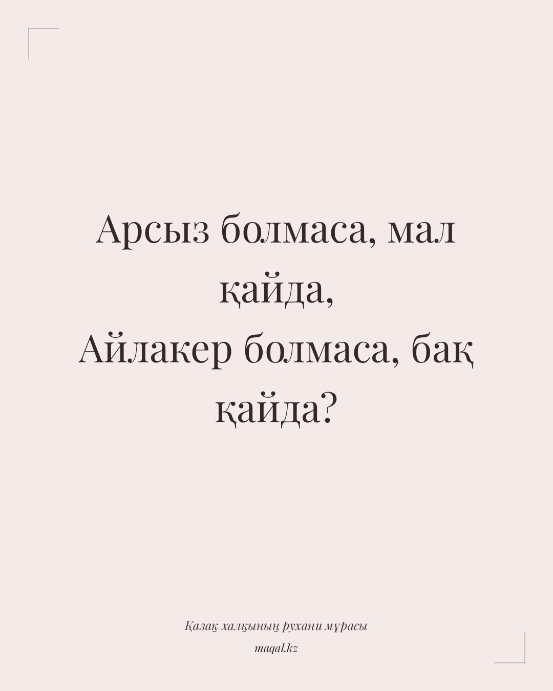 Арсыз болмаса, мал қайда, Айлакер болмаса, бақ қайда? — қазақша мақал