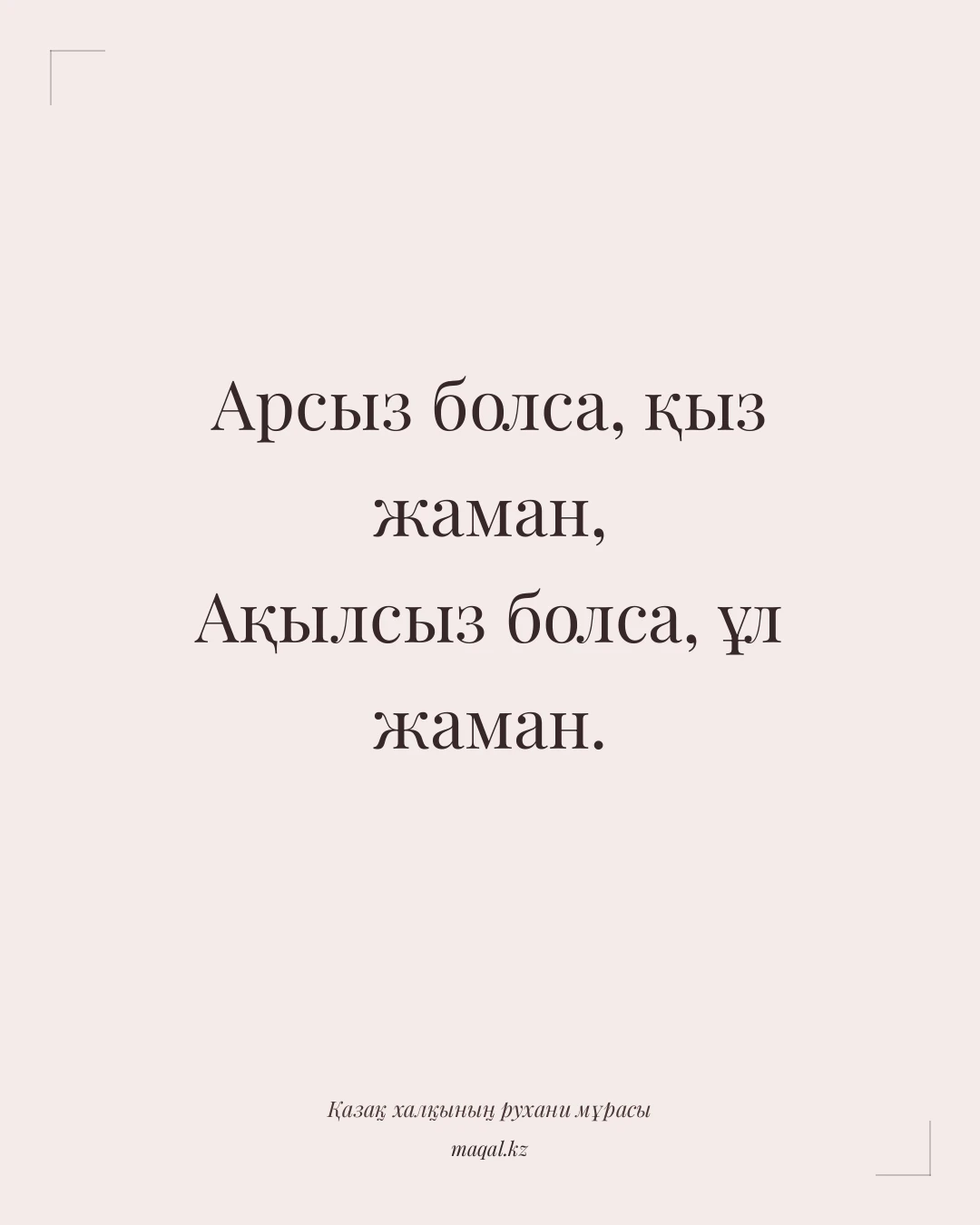 Арсыз болса, қыз жаман, Ақылсыз болса, ұл жаман. — қазақша мақал