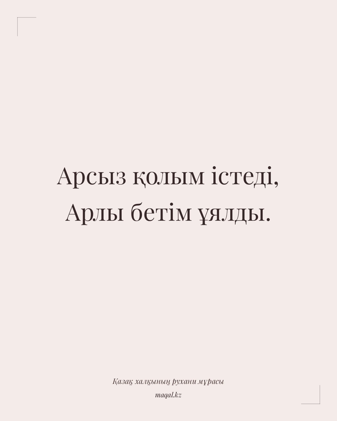 Арсыз қолым істеді, Арлы бетім ұялды. — қазақша мақал
