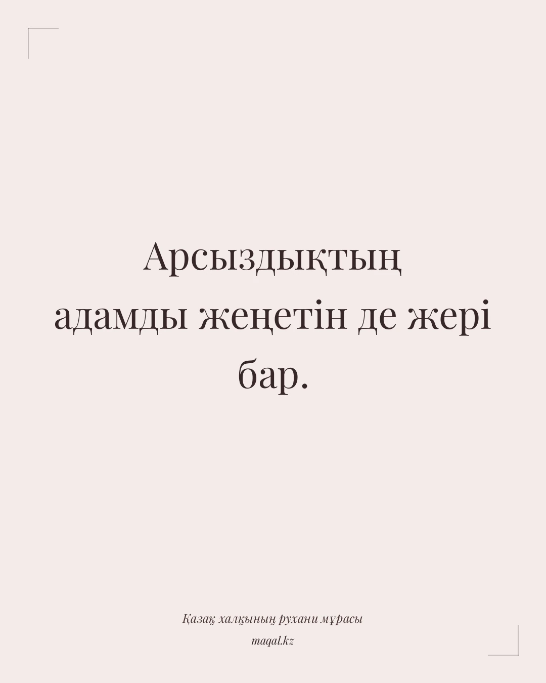 Арсыздықтың адамды жеңетін де жері бар. — қазақша мақал