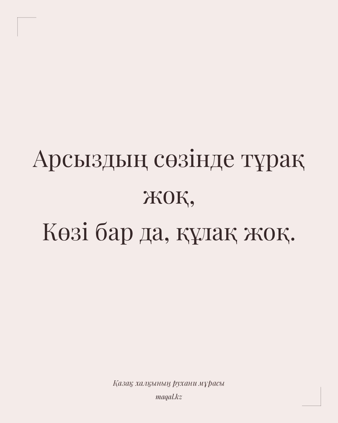 Арсыздың сөзінде тұрақ жоқ, Көзі бар да, құлақ жоқ. — қазақша мақал