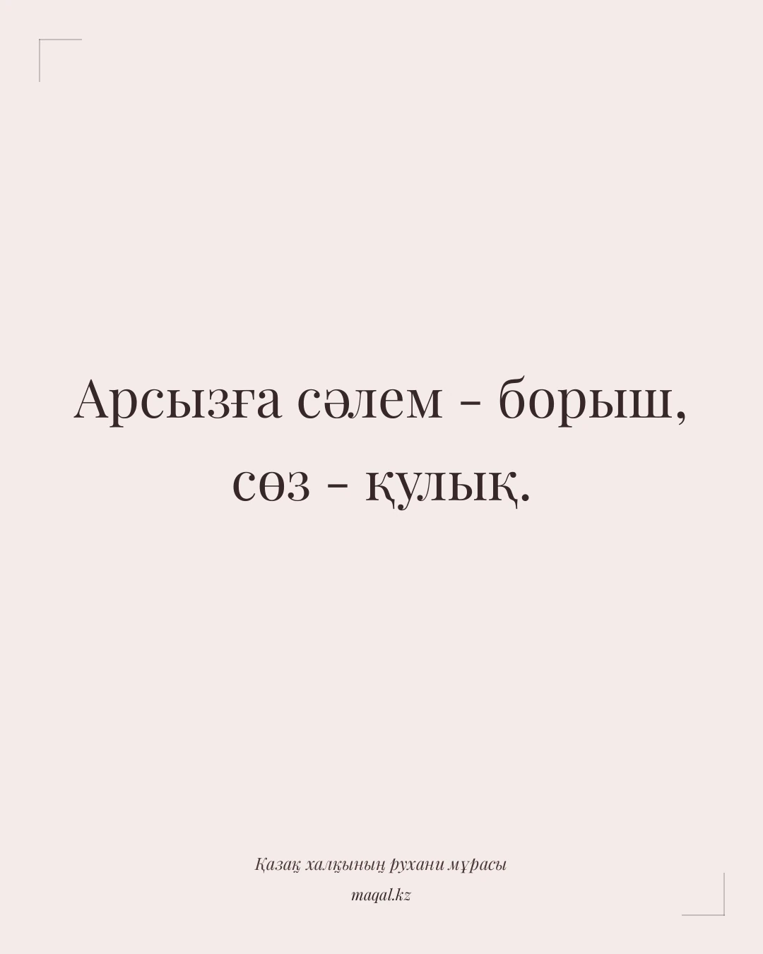 Арсызға сәлем - борыш, сөз - қулық. — қазақша мақал