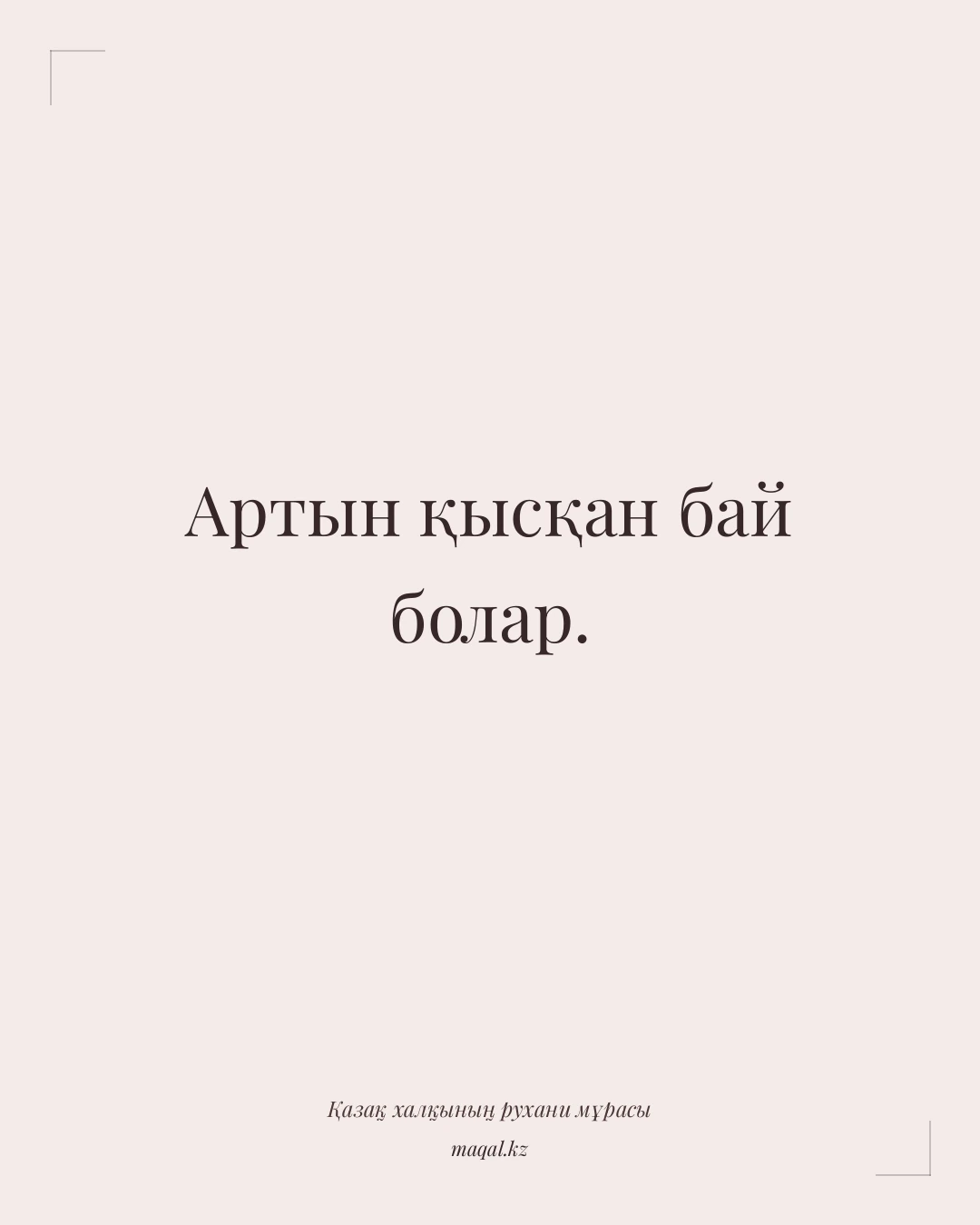 Артын қысқан бай болар. — қазақша мақал