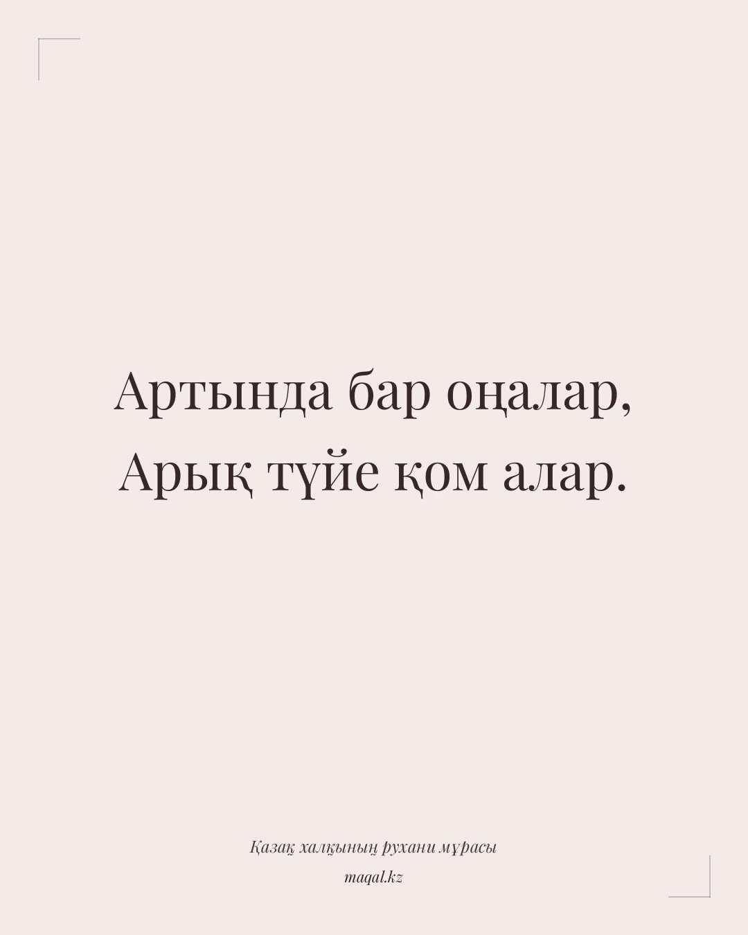 Артында бар оңалар, Арық түйе қом алар. — қазақша мақал