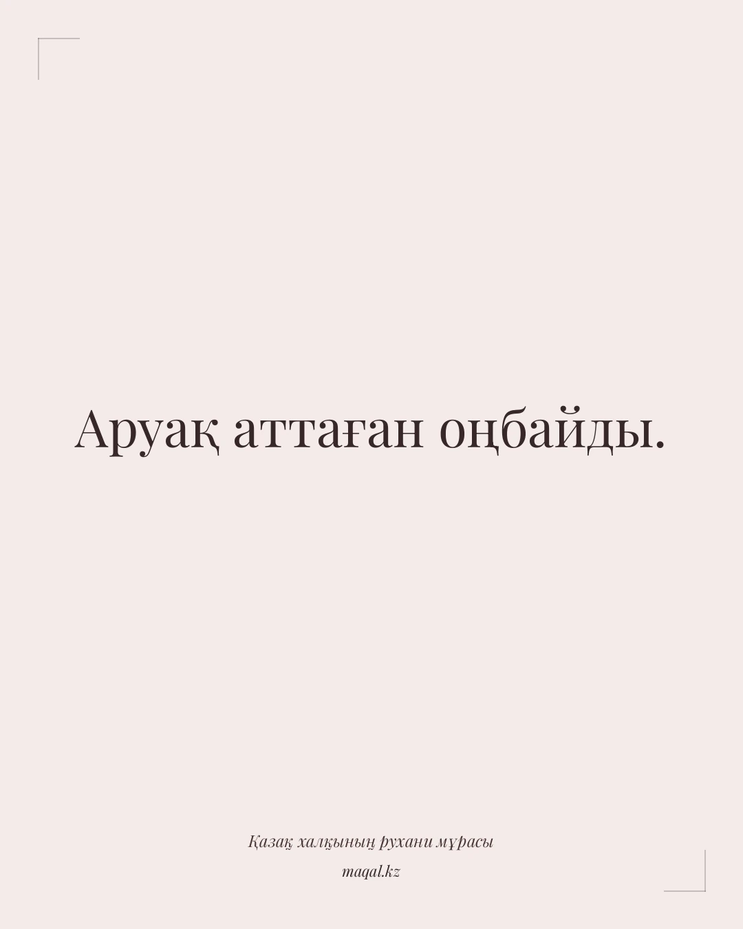 Аруақ аттаған оңбайды. — қазақша мақал