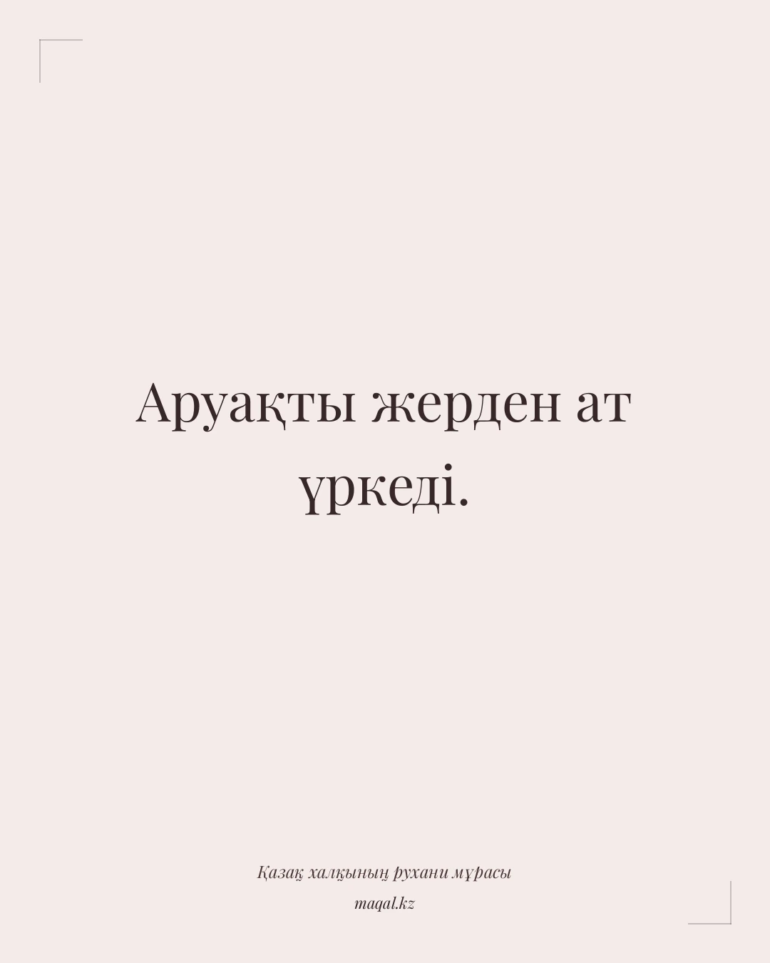 Аруақты жерден ат үркеді. — қазақша мақал