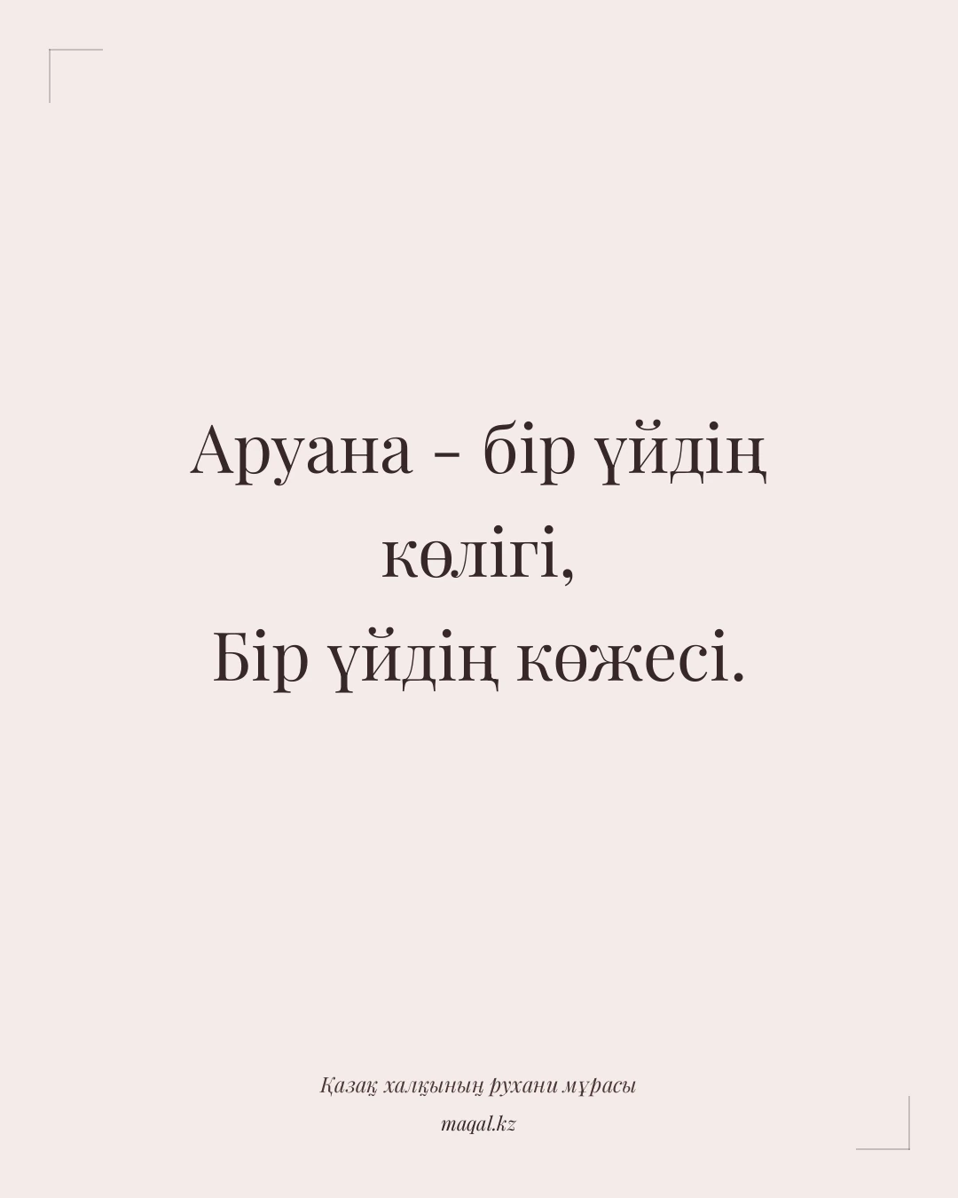 Аруана - бір үйдің көлігі, Бір үйдің көжесі. — қазақша мақал