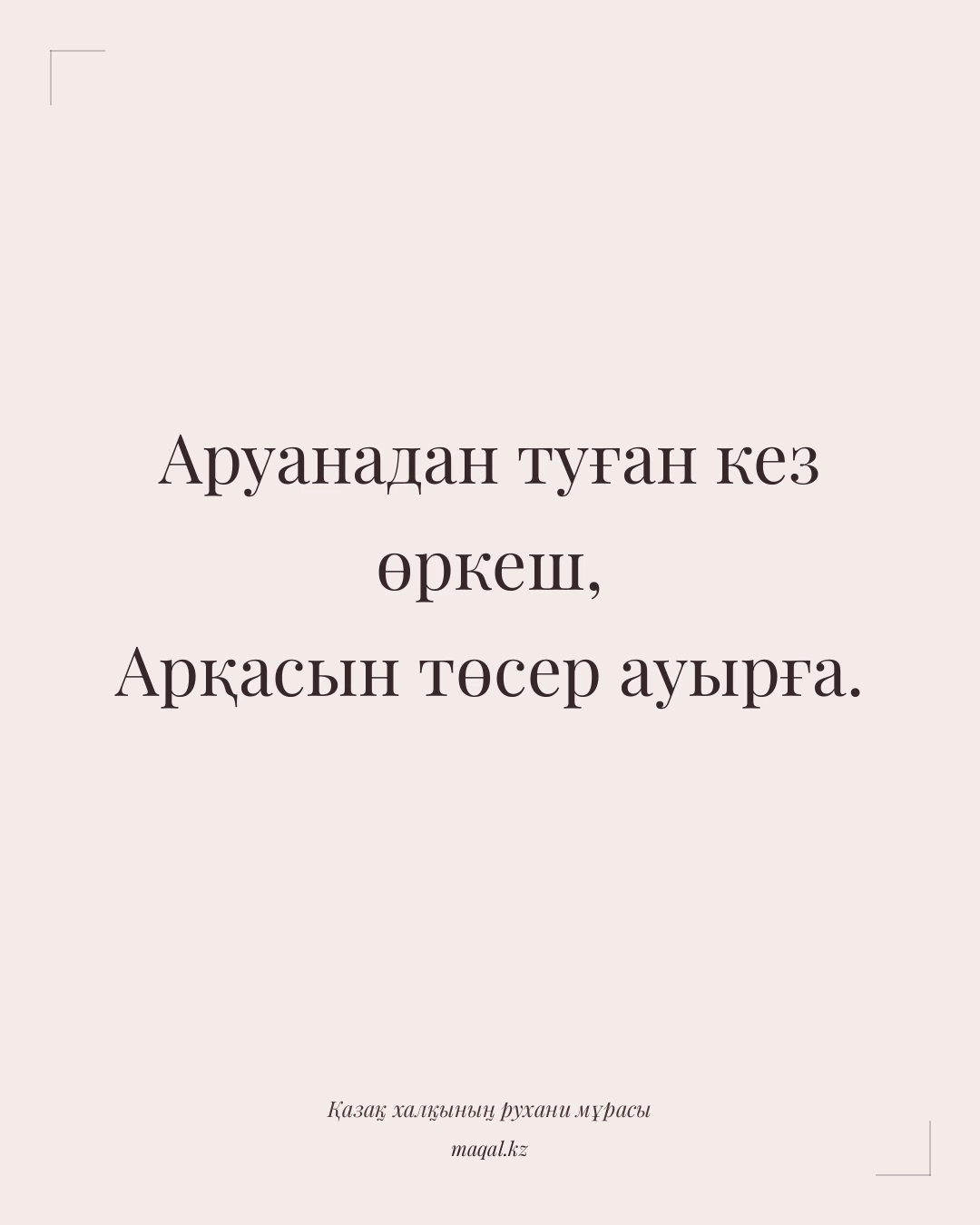 Аруанадан туған кез өркеш, Арқасын төсер ауырға. — қазақша мақал