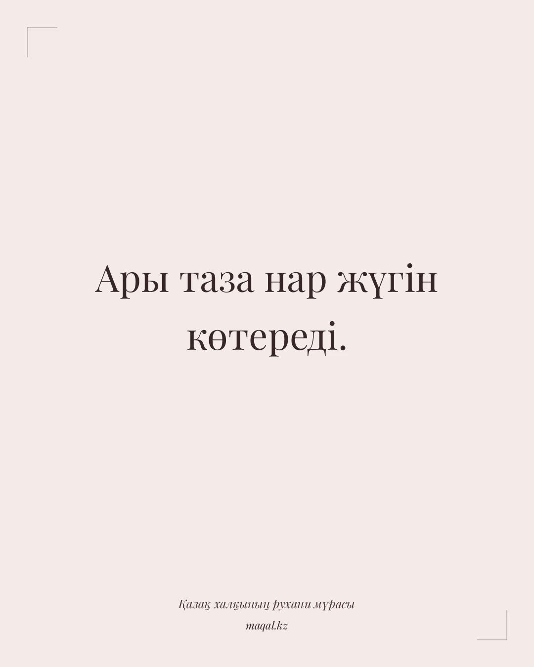 Ары таза нар жүгін көтереді. — қазақша мақал