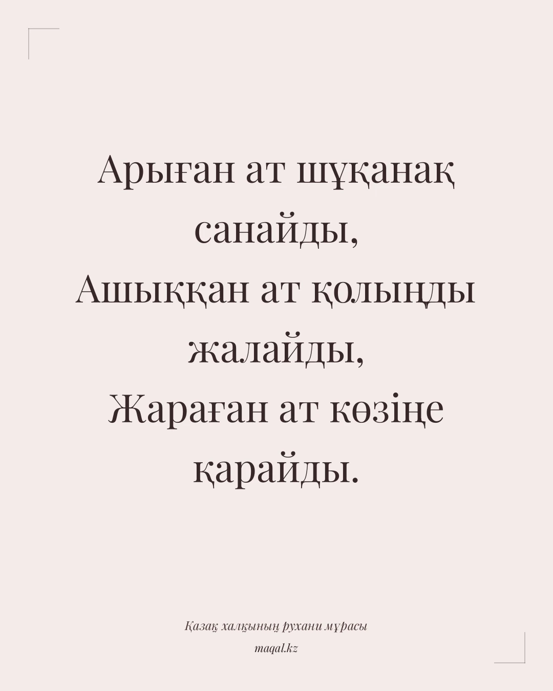 Арыған ат шұқанақ санайды, Ашыққан ат қолыңды жалайды, Жараған ат көзіңе қарайды. — қазақша мақал