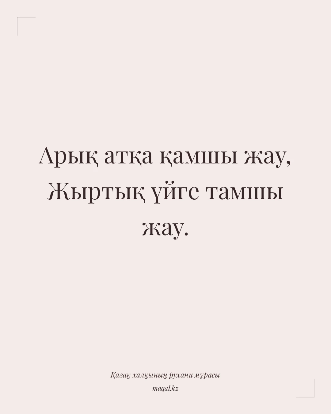 Арық атқа қамшы жау, Жыртық үйге тамшы жау. — қазақша мақал