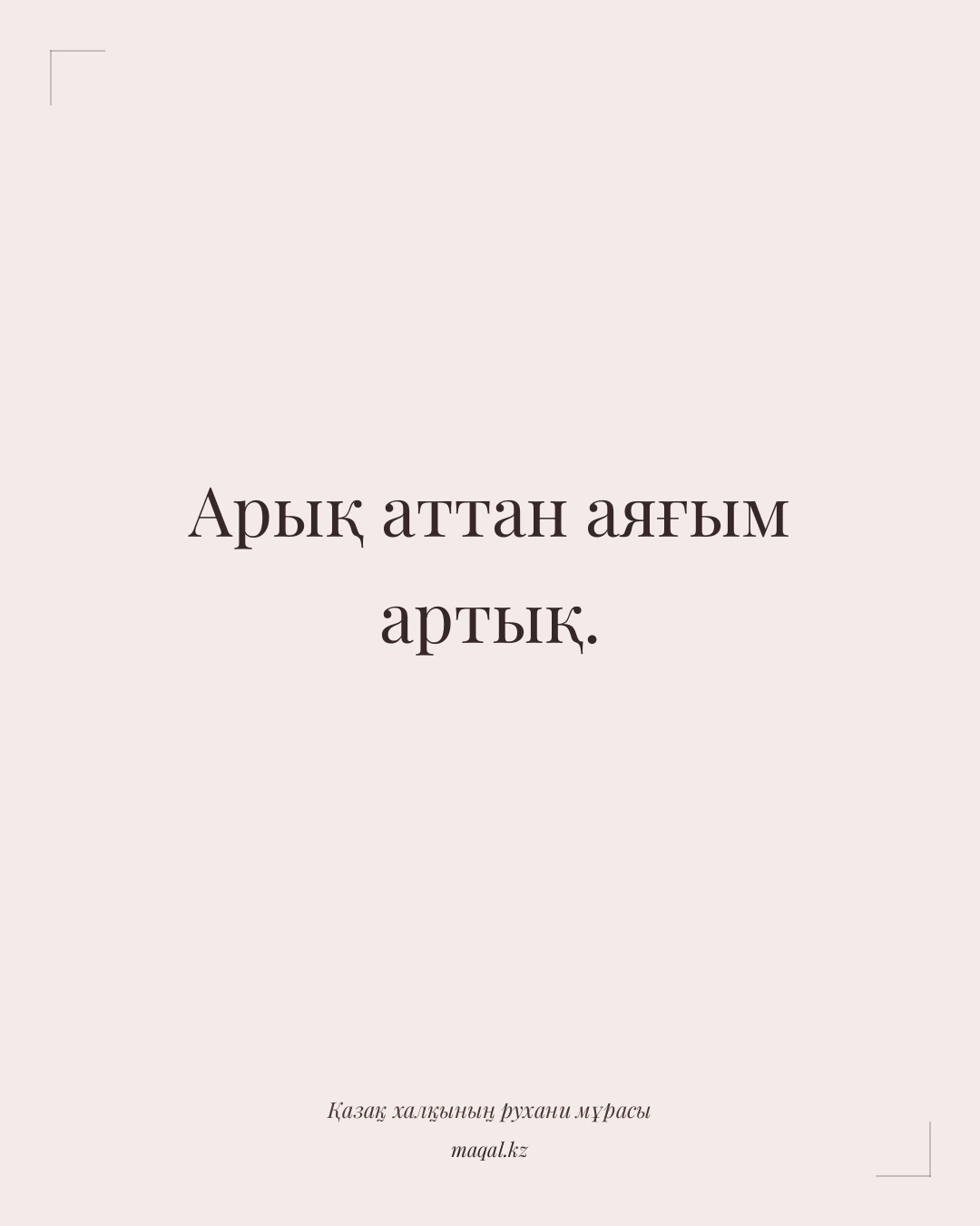 Арық аттан аяғым артық. — қазақша мақал