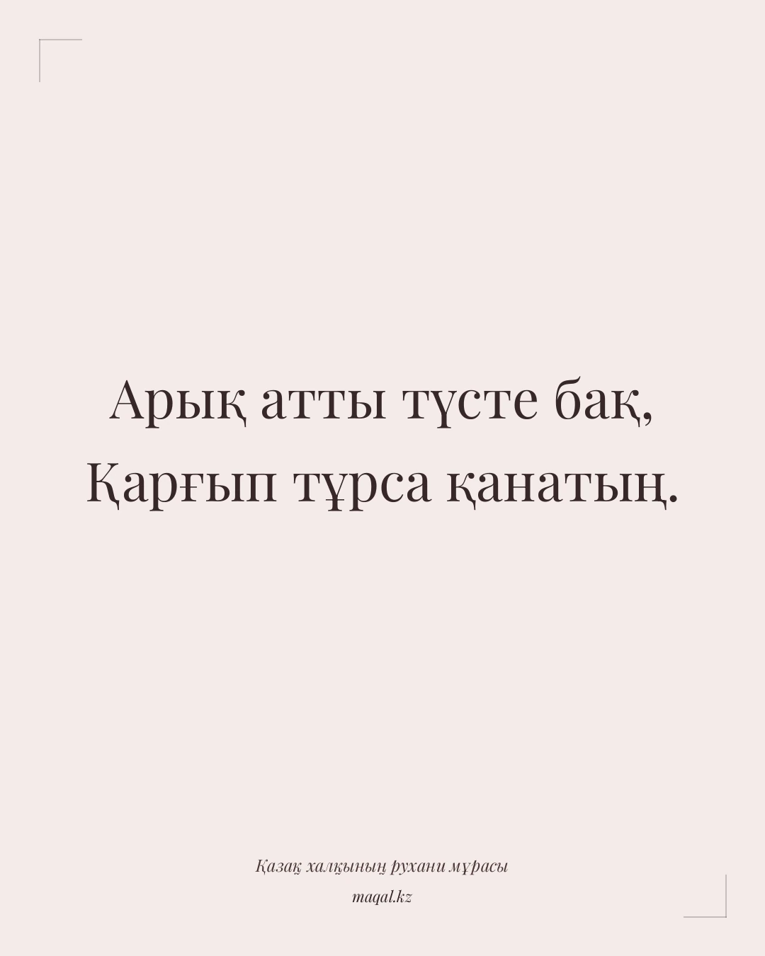 Арық атты түсте бақ, Қарғып тұрса қанатың. — қазақша мақал
