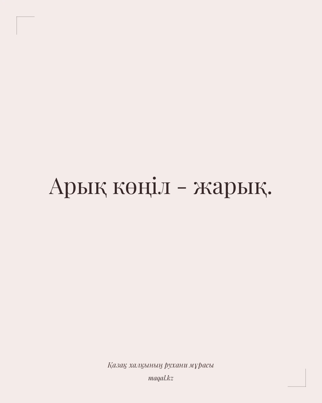 Арық көңіл - жарық. — қазақша мақал