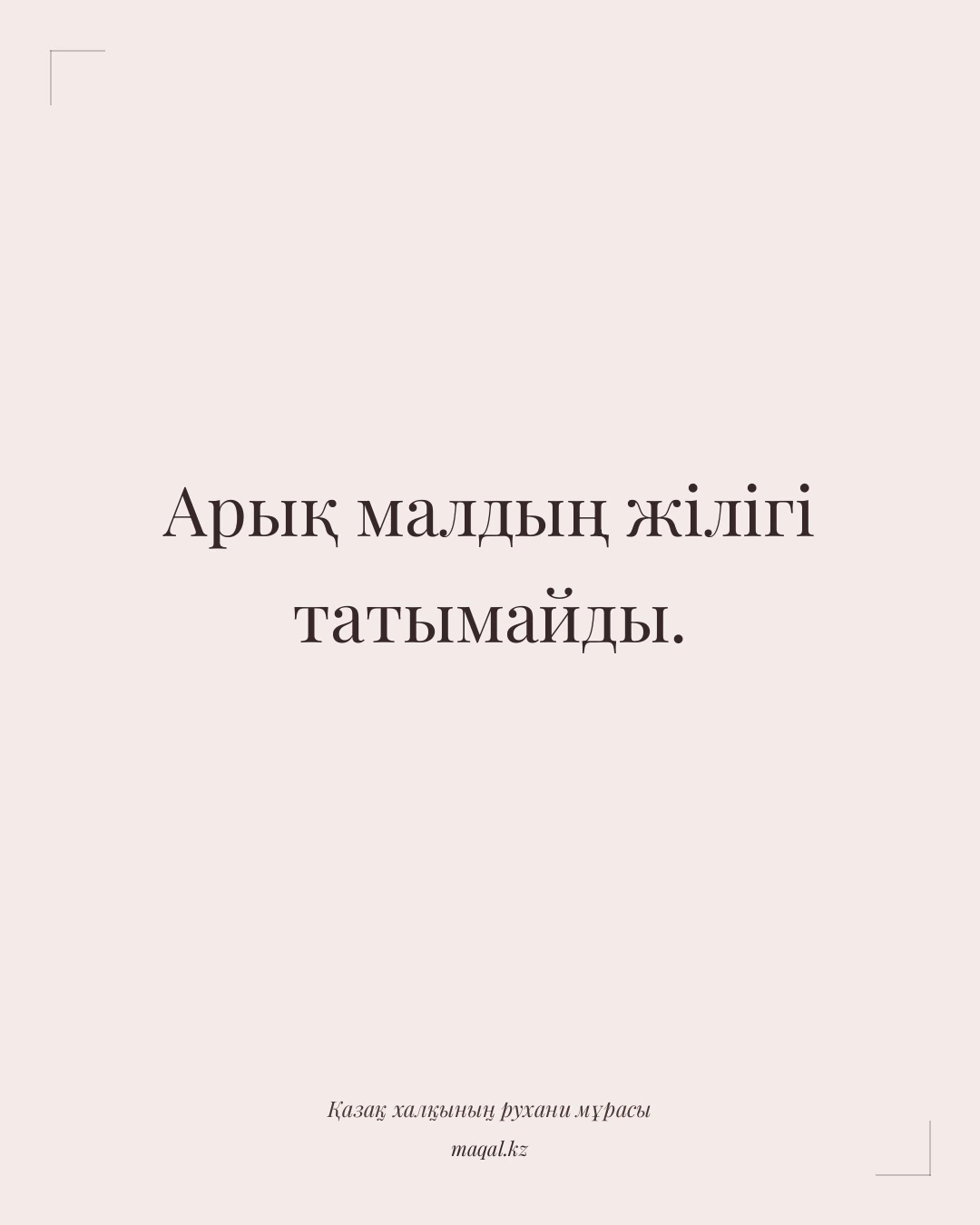 Арық малдың жілігі татымайды. — қазақша мақал