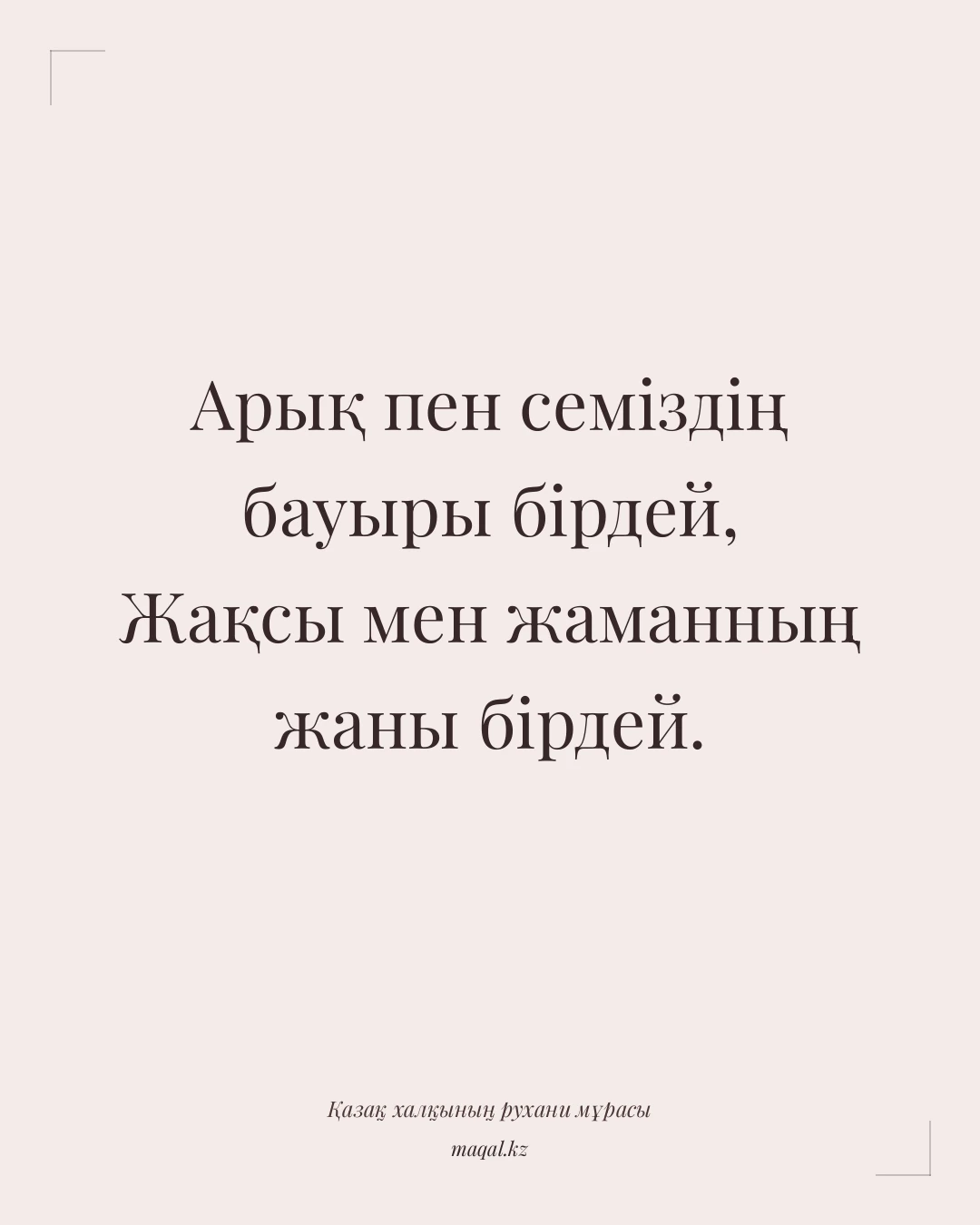 Арық пен семіздің бауыры бірдей, Жақсы мен жаманның жаны бірдей. — қазақша мақал