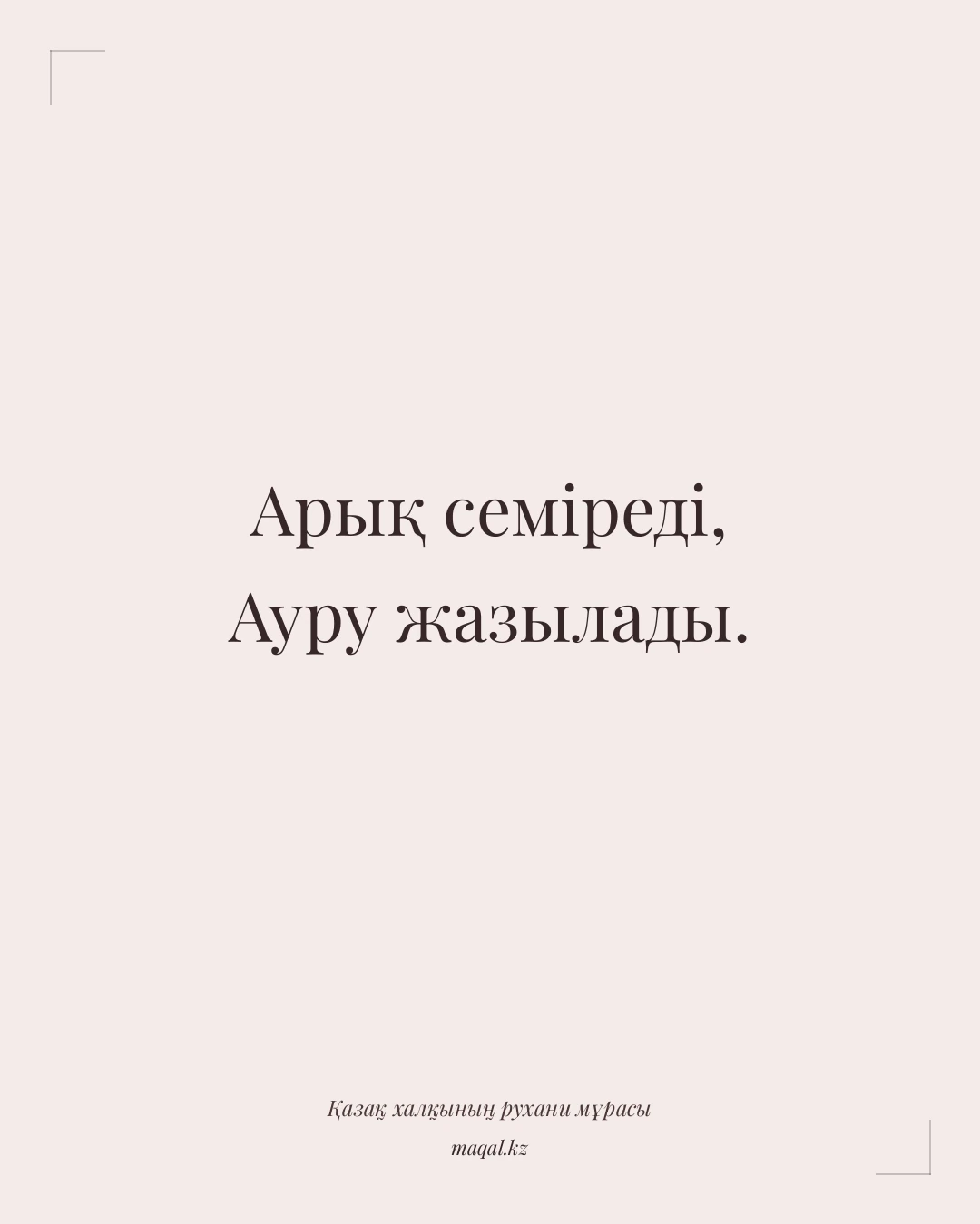 Арық семіреді, Ауру жазылады. — қазақша мақал
