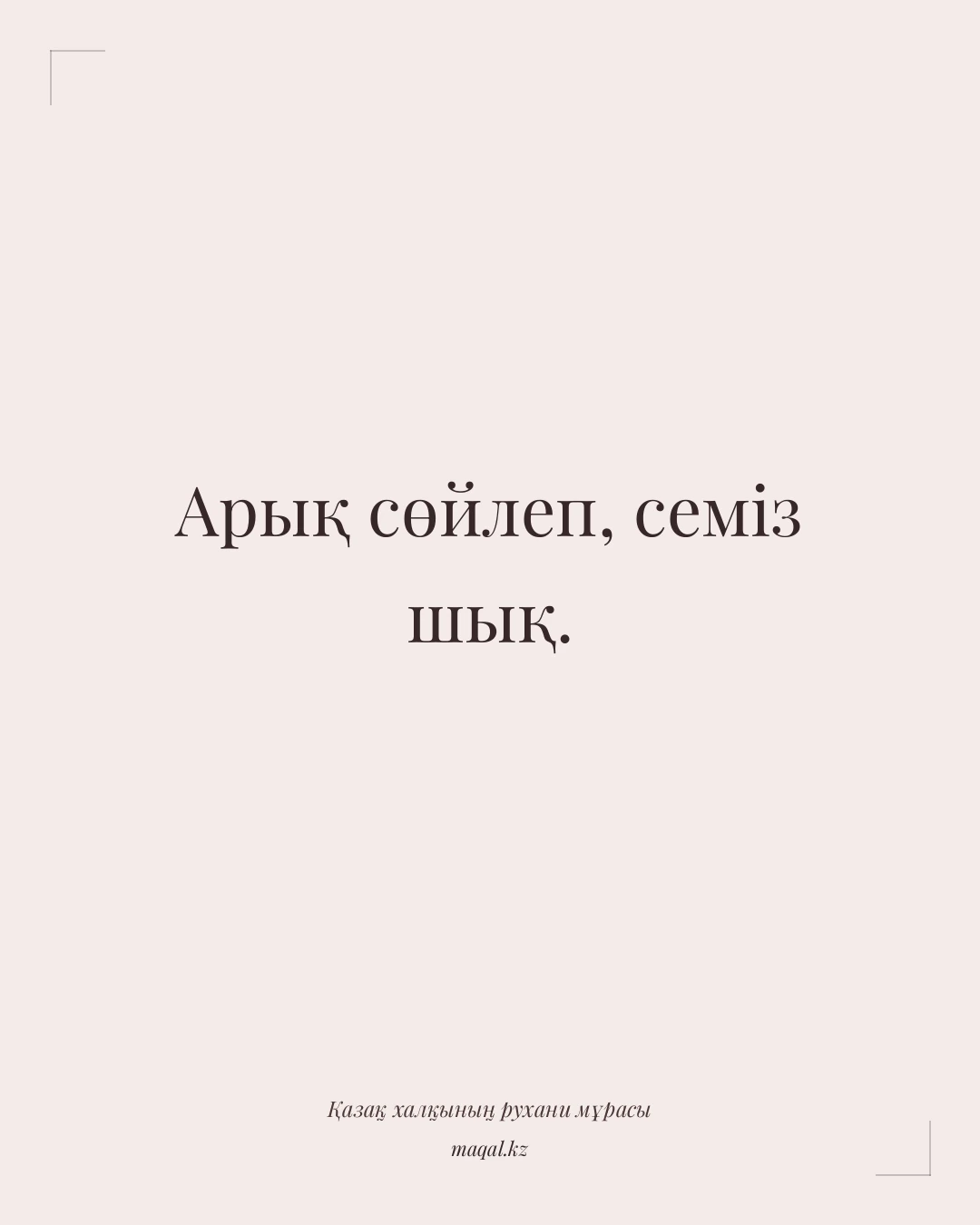 Арық сөйлеп, семіз шық. — қазақша мақал