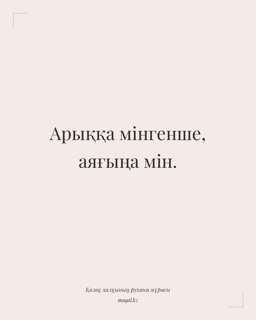 Арыққа мінгенше, аяғыңа мін. — қазақша мақал
