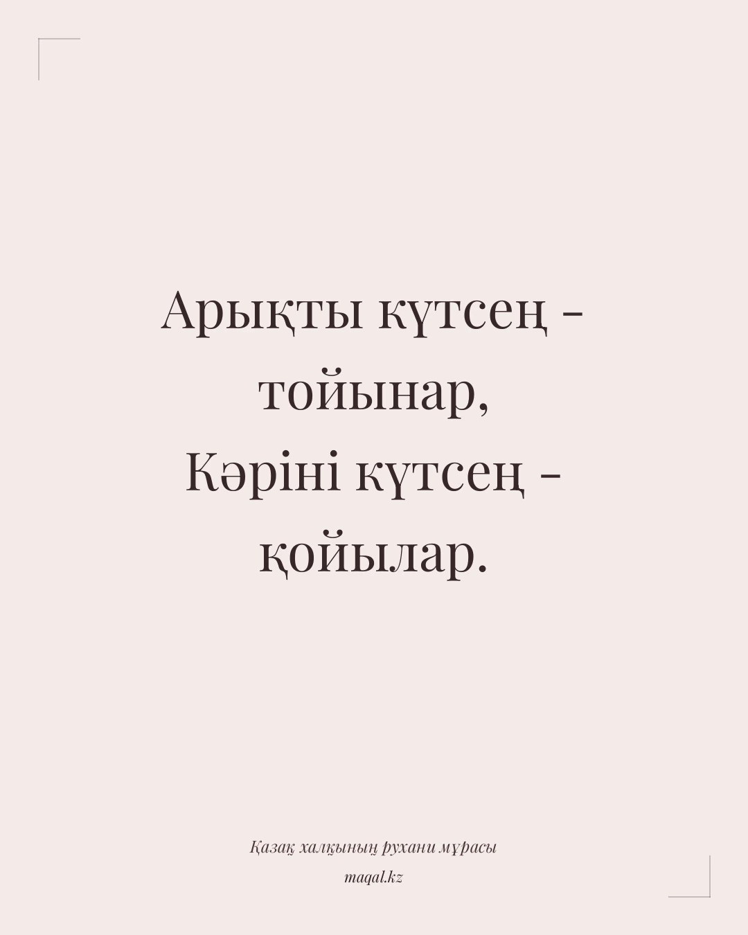 Арықты күтсең - тойынар, Кәріні күтсең - қойылар. — қазақша мақал