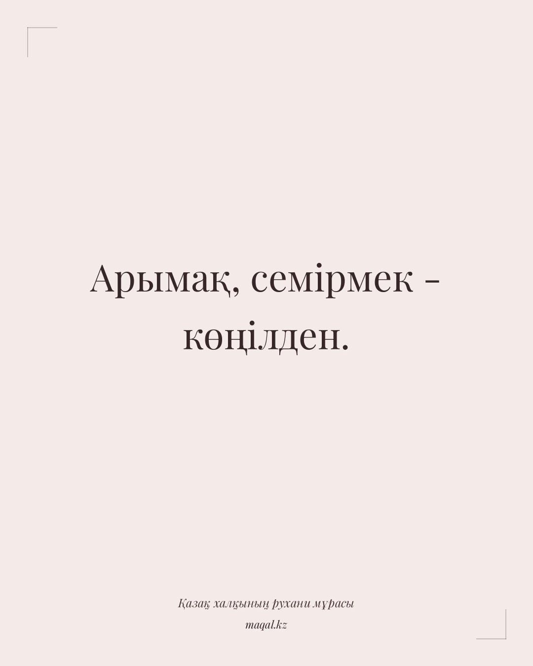 Арымақ, семірмек - көңілден. — қазақша мақал