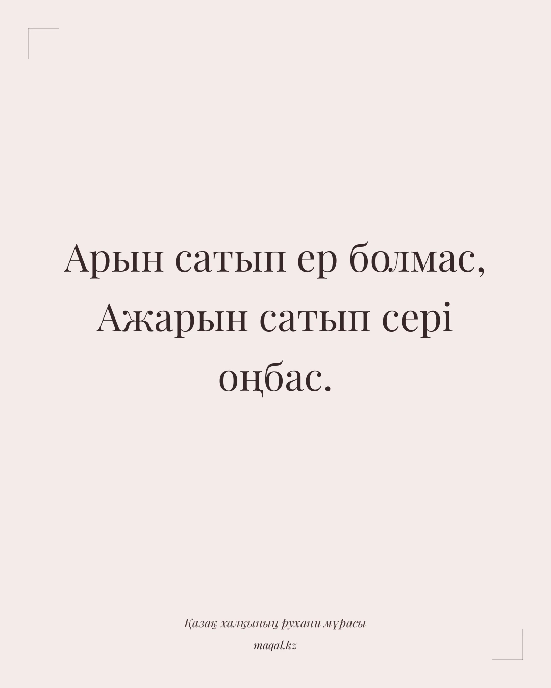 Арын сатып ер болмас, Ажарын сатып сері оңбас. — қазақша мақал