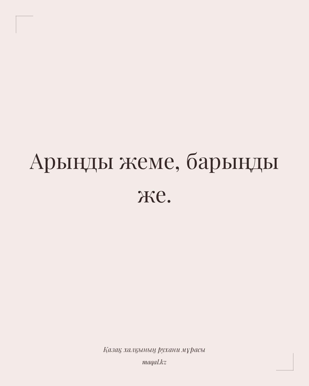 Арыңды жеме, барыңды же. — қазақша мақал