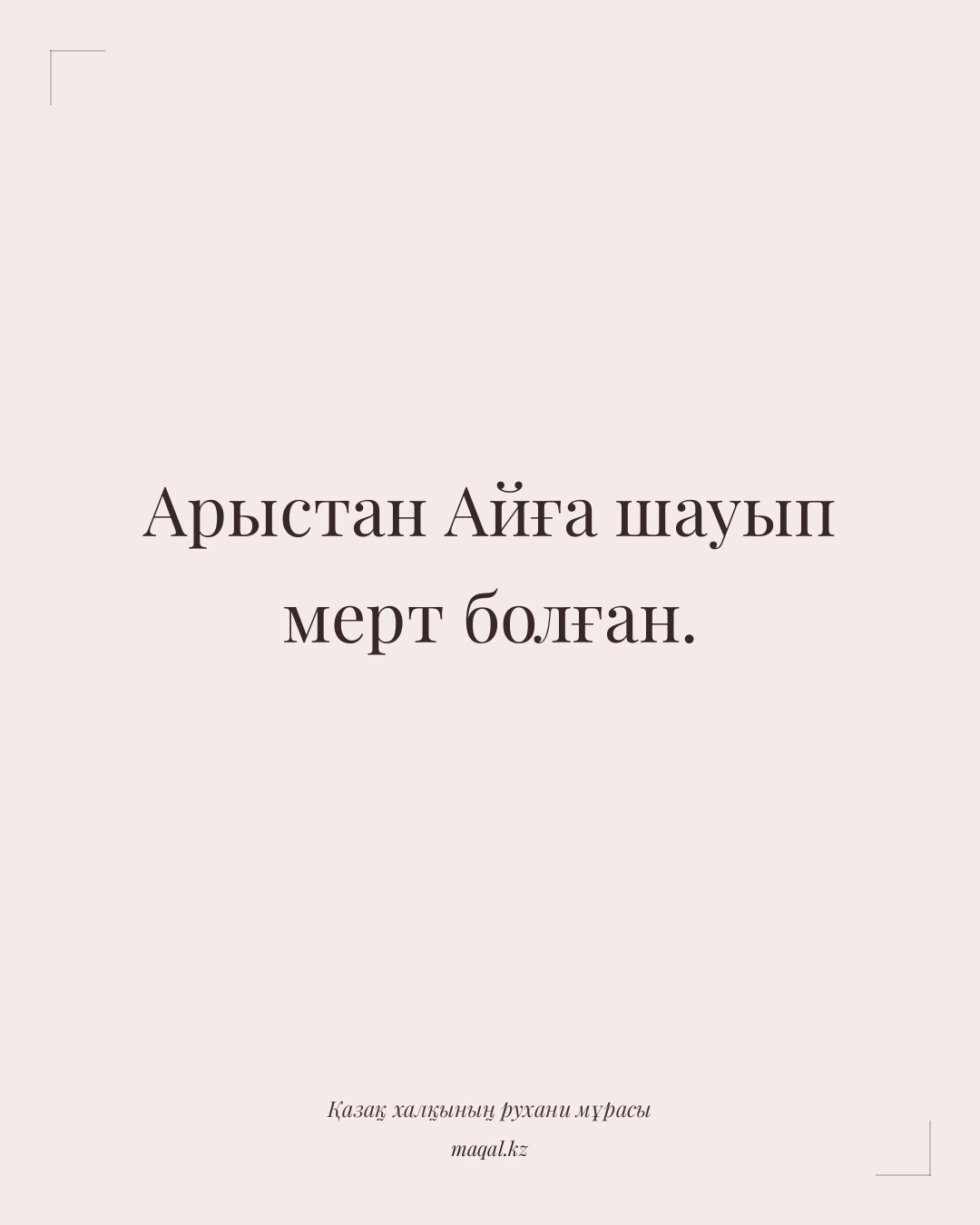 Арыстан Айға шауып мерт болған. — қазақша мақал