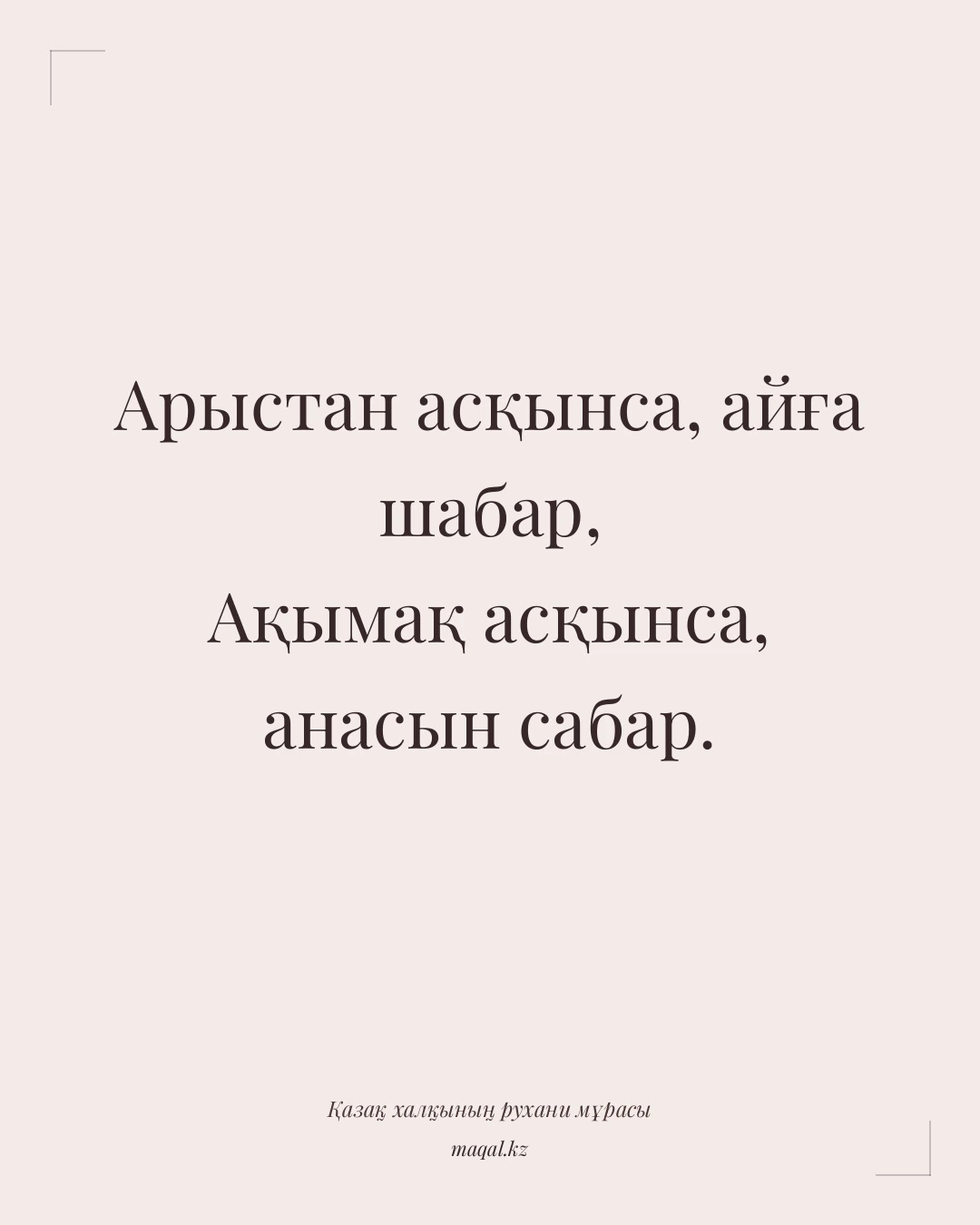Арыстан асқынса, айға шабар, Ақымақ асқынса, анасын сабар. — қазақша мақал