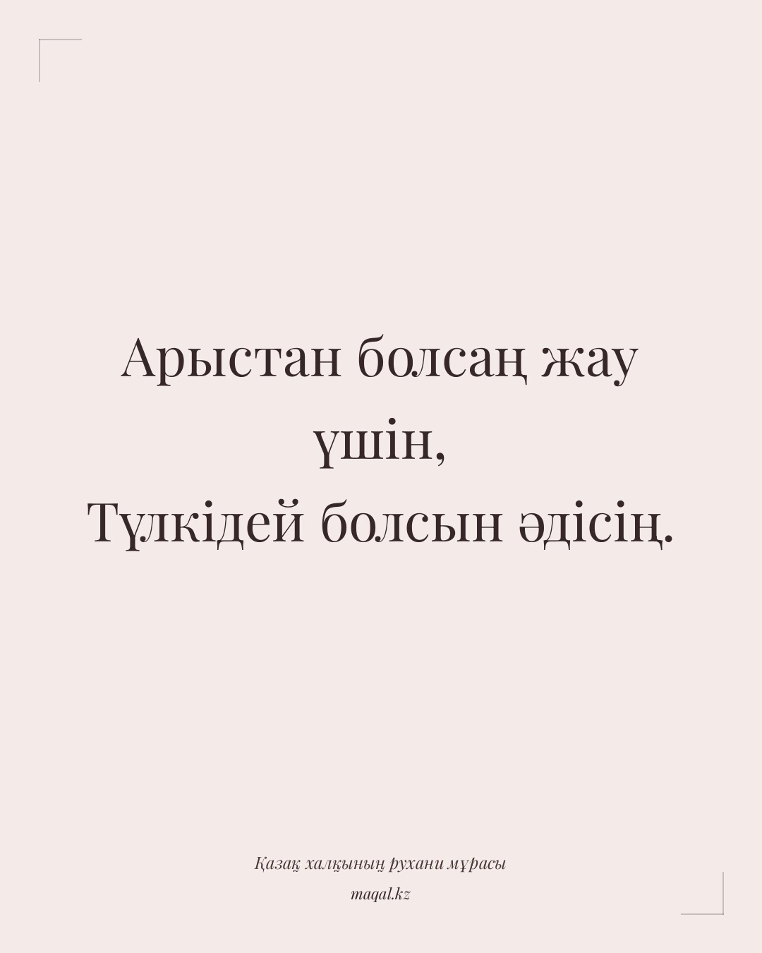Арыстан болсаң жау үшін, Түлкідей болсын әдісің. — қазақша мақал
