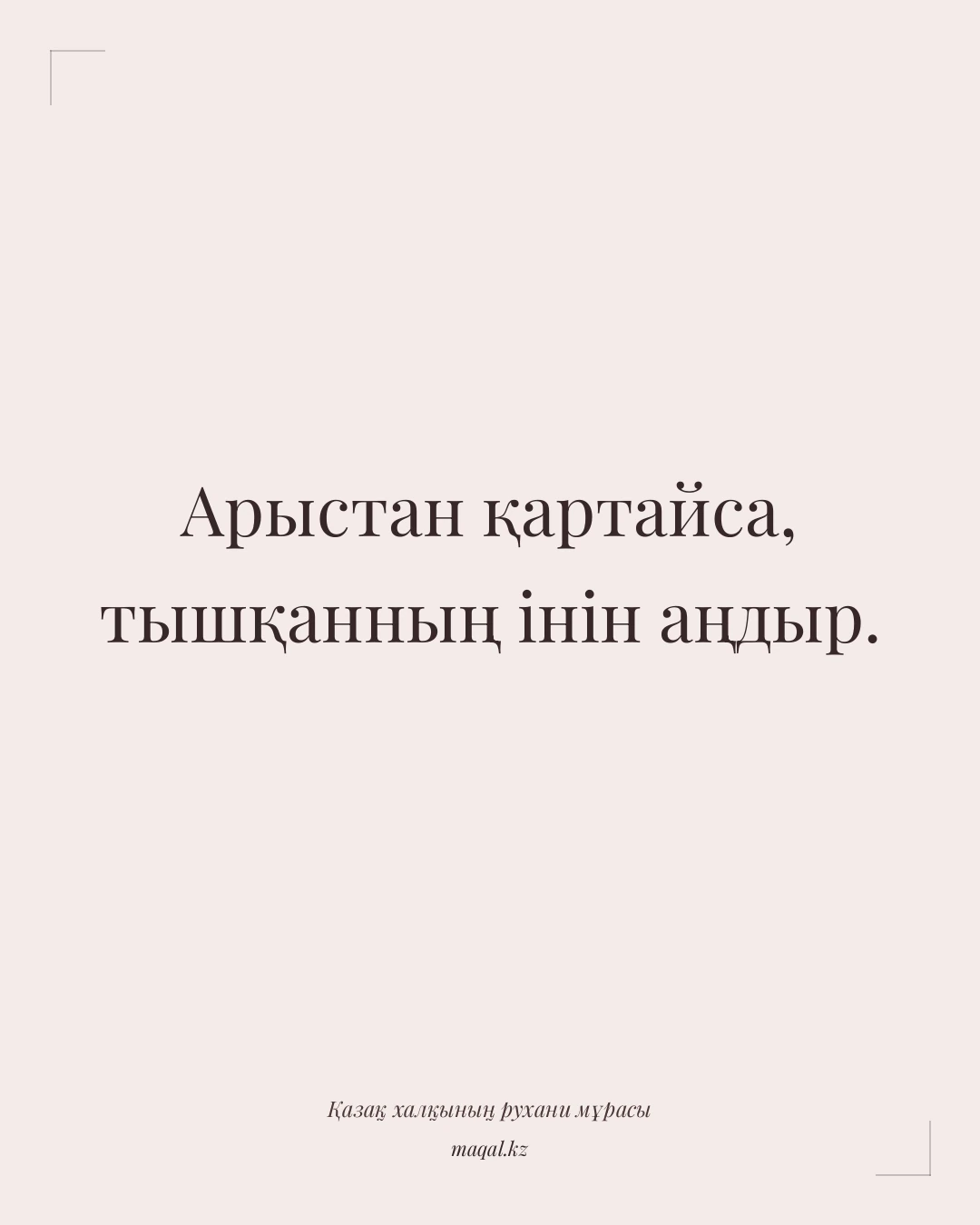 Арыстан қартайса, тышқанның інін аңдыр. — қазақша мақал