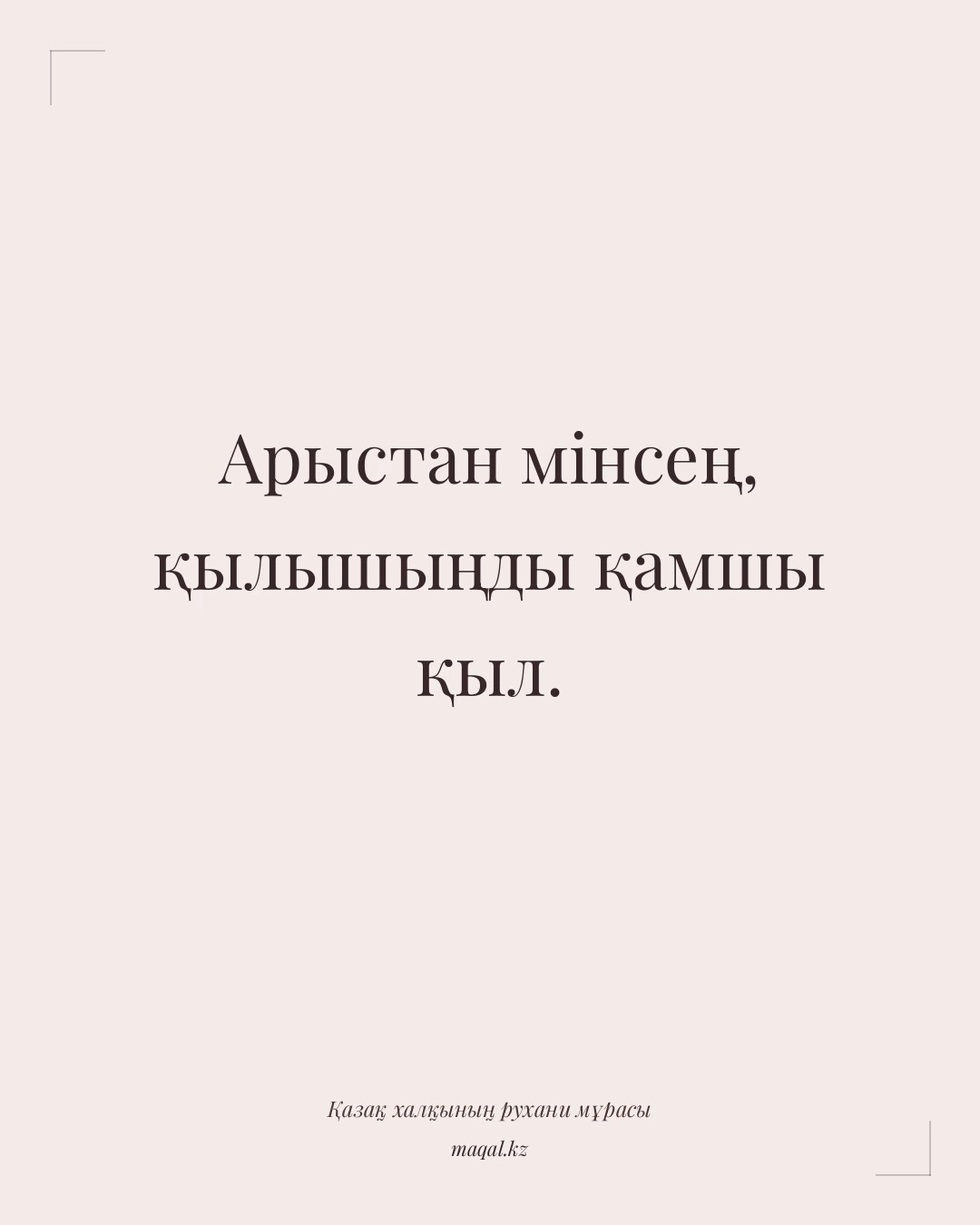 Арыстан мінсең, қылышыңды қамшы қыл. — қазақша мақал