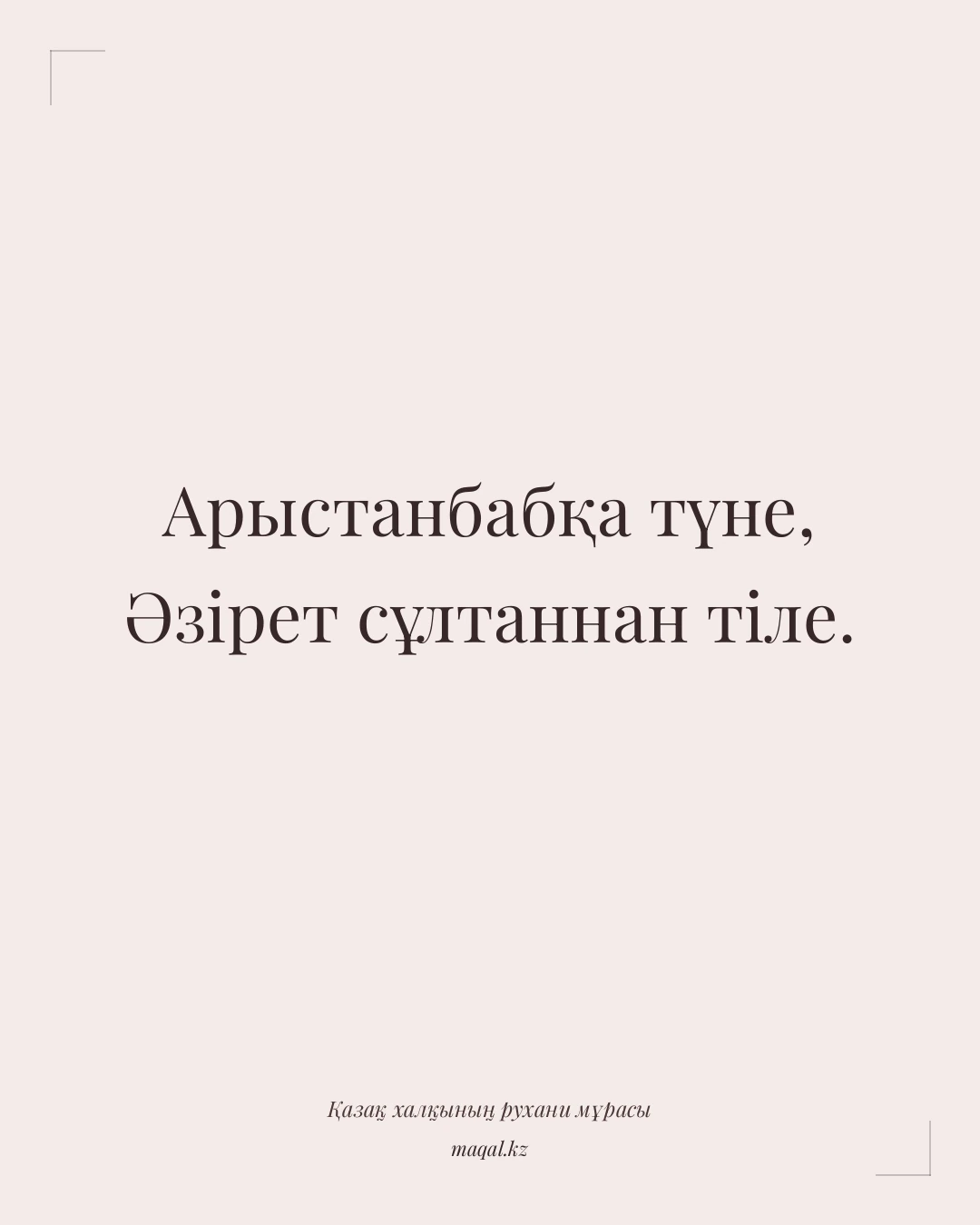 Арыстанбабқа түне, Әзірет сұлтаннан тіле. — қазақша мақал
