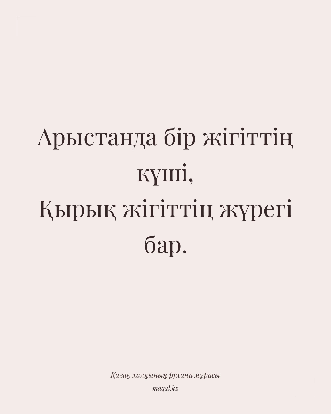 Арыстанда бір жігіттің күші, Қырық жігіттің жүрегі бар. — қазақша мақал