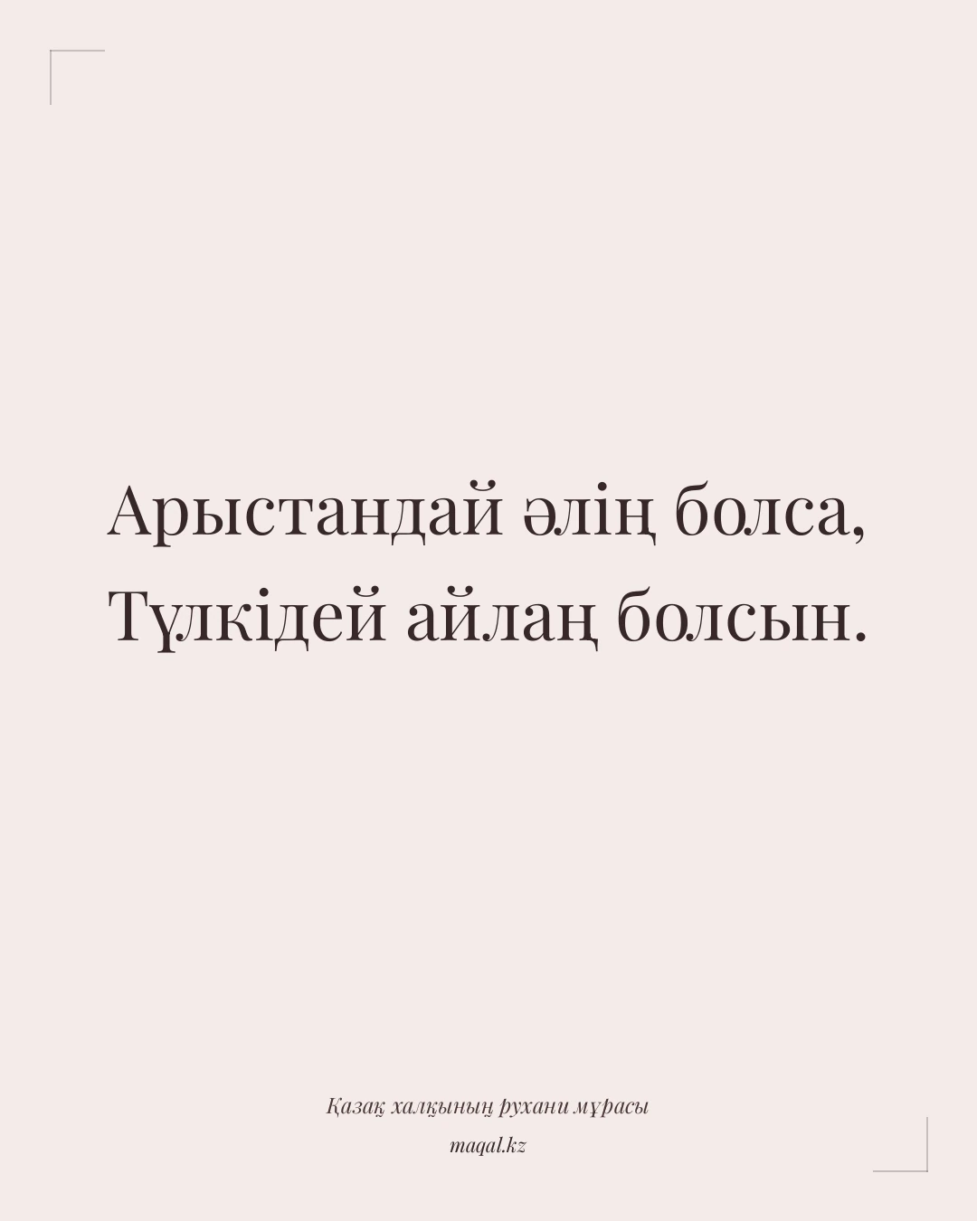 Арыстандай әлің болса, Түлкідей айлаң болсын. — қазақша мақал