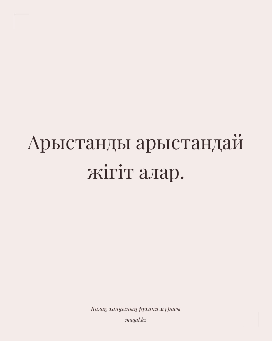 Арыстанды арыстандай жігіт алар. — қазақша мақал