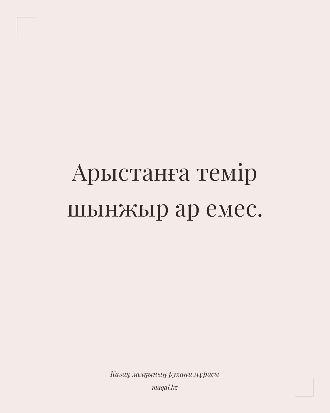 Арыстанға темір шынжыр ар емес. — қазақша мақал