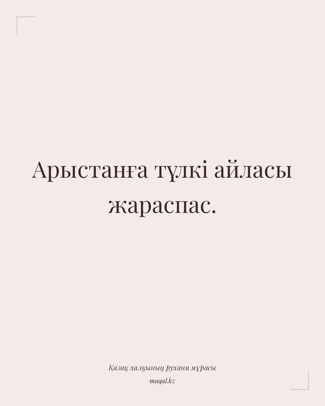 Арыстанға түлкі айласы жараспас. — қазақша мақал