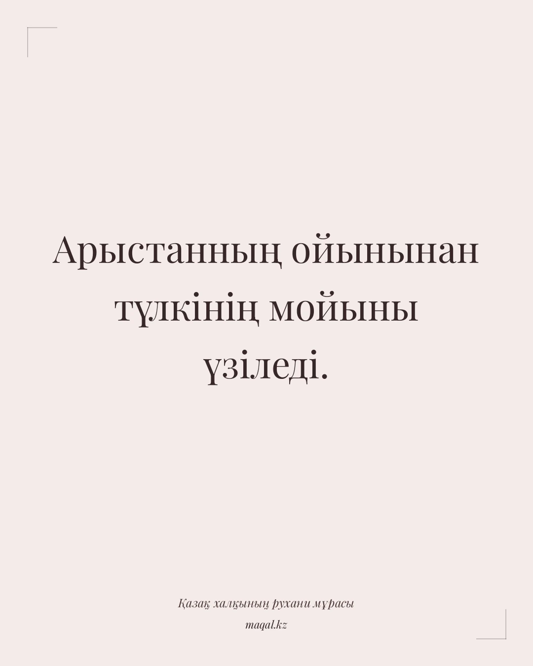 Арыстанның ойынынан түлкінің мойыны үзіледі. — қазақша мақал