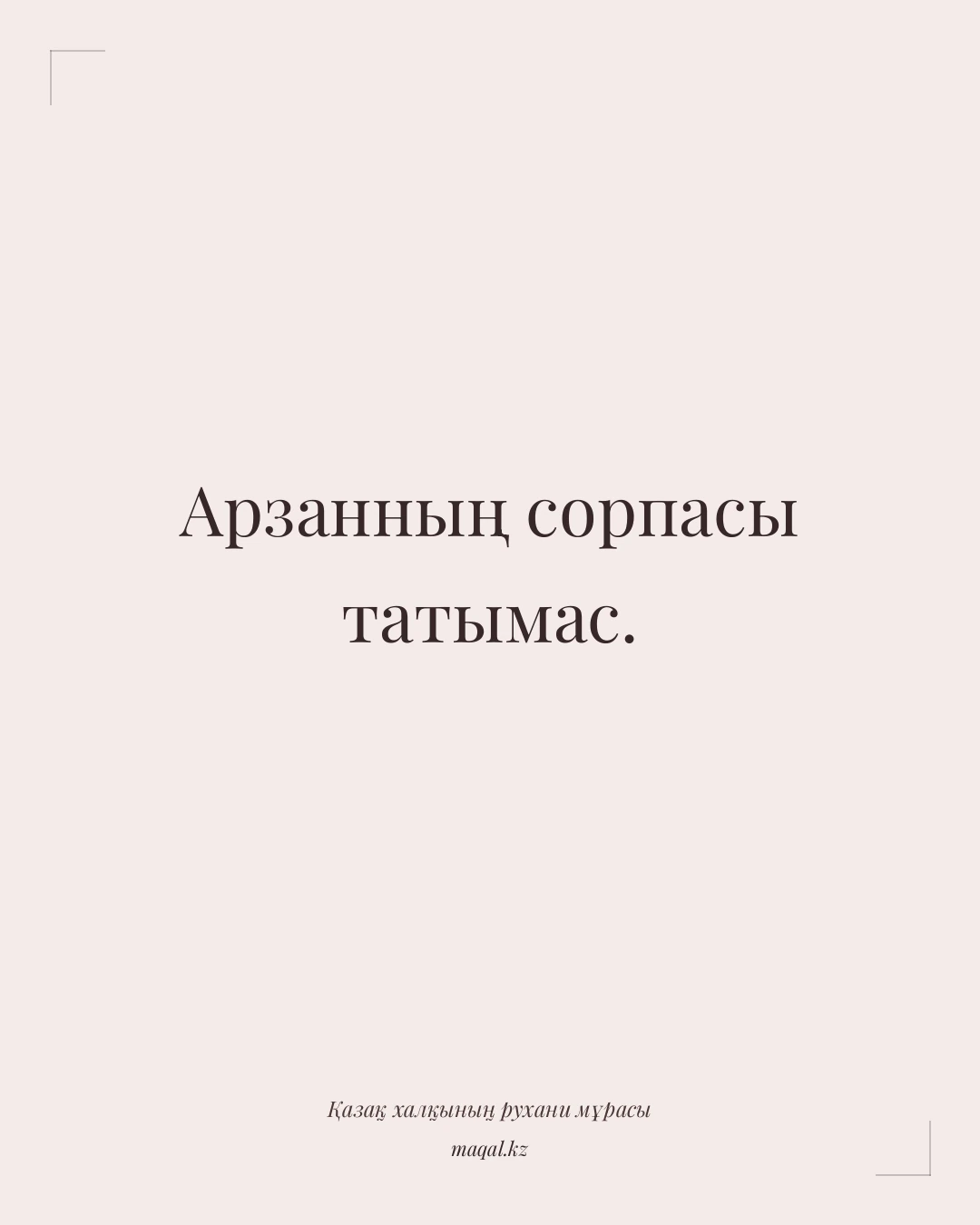 Арзанның сорпасы татымас. — қазақша мақал