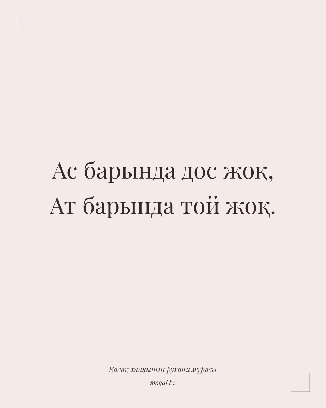 Ас барында дос жоқ, Ат барында той жоқ. — қазақша мақал
