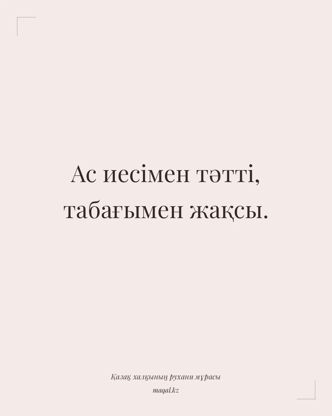 Ас иесімен тәтті, табағымен жақсы. — қазақша мақал